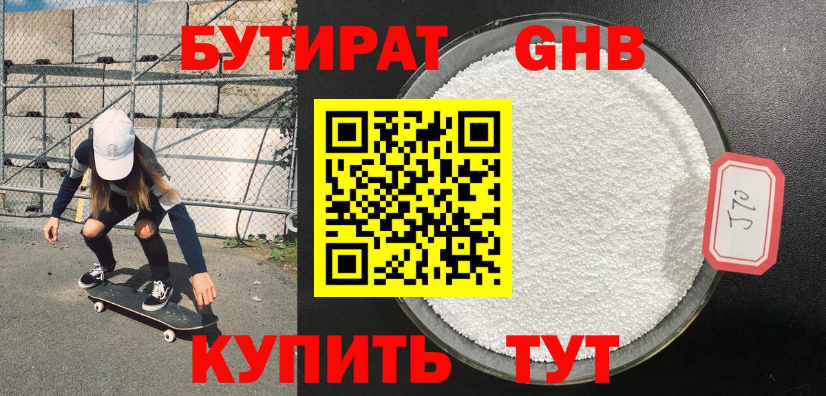 БУТИРАТ жидкий экстази Малоярославец